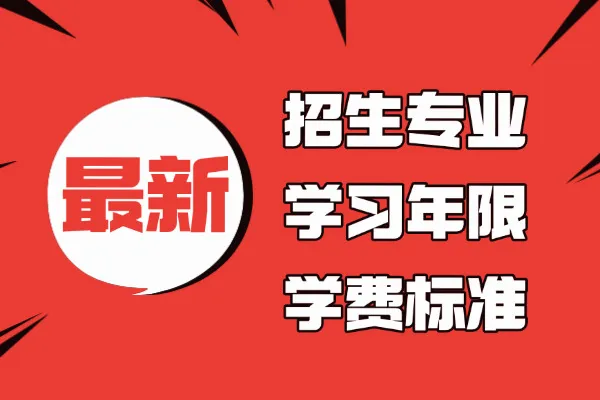 2026年安徽医科大学非全日制研究生学制与学费标准一览表