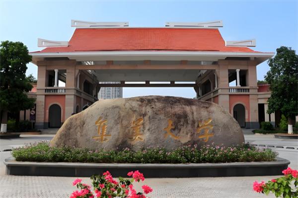 2026年集美大学非全日制研究生招生简章