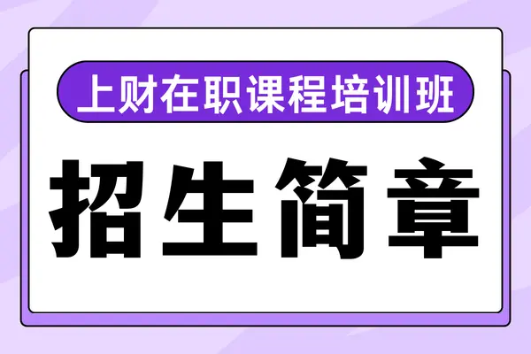 2026年上海财经大学在职课程培训班招生简章