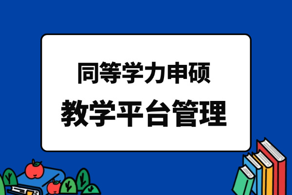 湖北中医药大学同等学力申请硕士学位教学平台管理办法