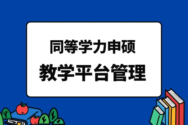 湖北中医药大学同等学力申请硕士学位教学平台管理办法