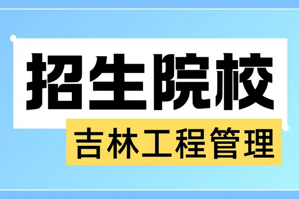 吉林地区2026年工程管理非全日制研究生招生院校汇总