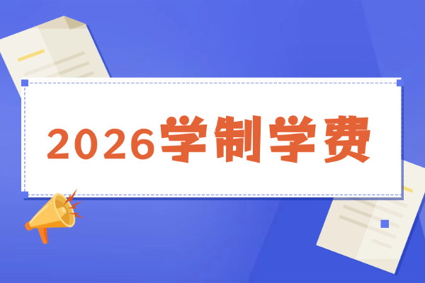 2026年集美大学非全日制研究生学制与学费标准一览表