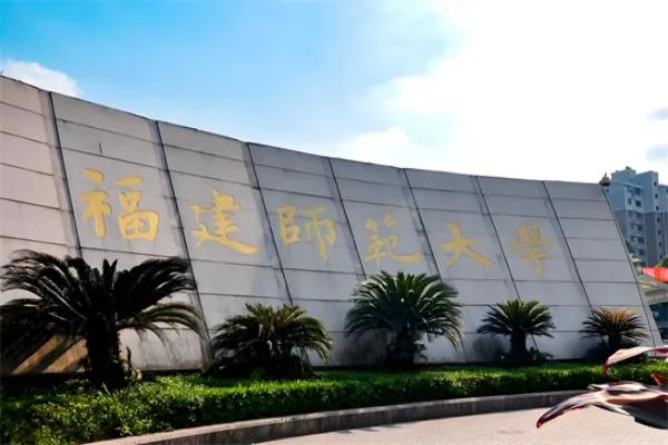 2026年福建师范大学非全日制研究生招生简章