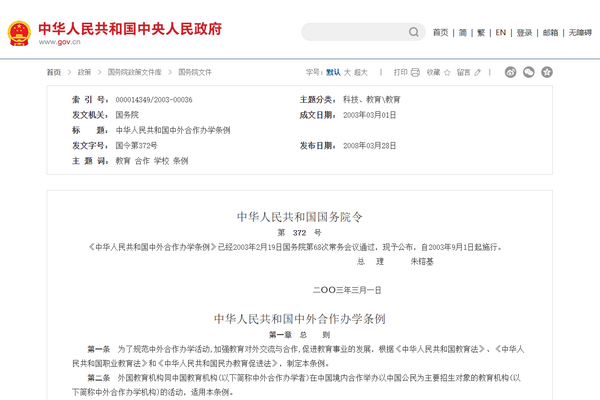 中华人民共和国中外合作办学条例