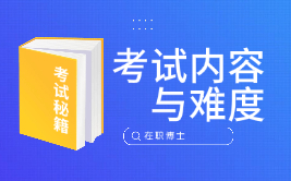 在职博士复试一般考试什么内容？难度大吗？