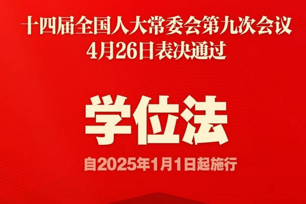 学位法审议通过，2025年1月1日起施行