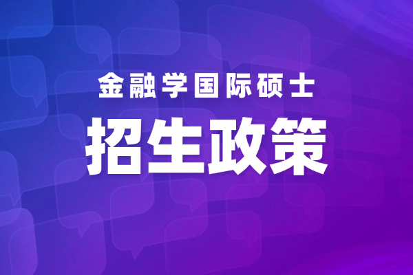 金融学国际硕士招生政策