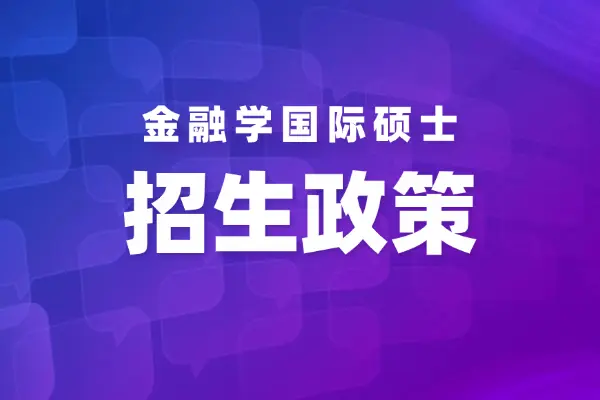 金融学国际硕士招生政策