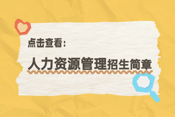 2026年中国人民大学劳动人事学院人力资源管理在职课程培训班（北京春季1班）招生简章