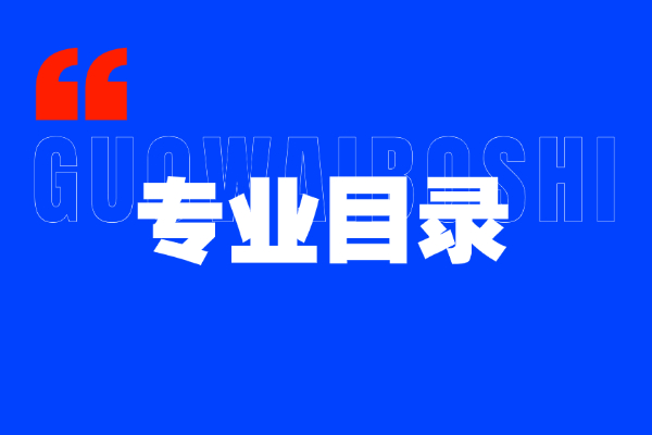 2026年国外留学博士招生院校专业目录