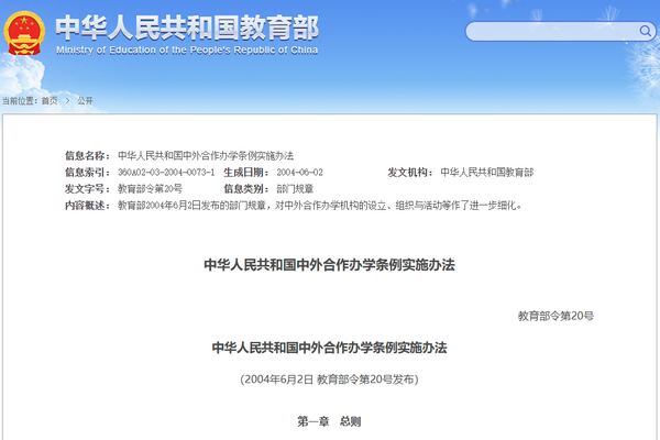 中华人民共和国中外合作办学条例实施办法