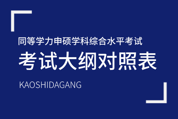 2026年同等学力申硕学科综合水平考试科目、学科、考试大纲及指南使用对照表