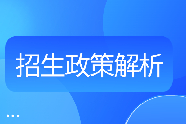 国际硕士招生政策解析