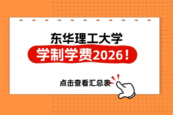2026年东华理工大学非全日制研究生学制与学费标准一览表