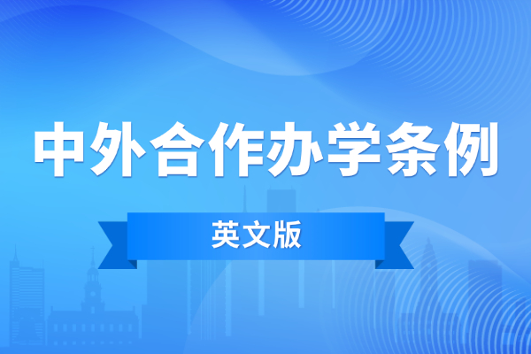 中华人民共和国中外合作办学条例（英文版）