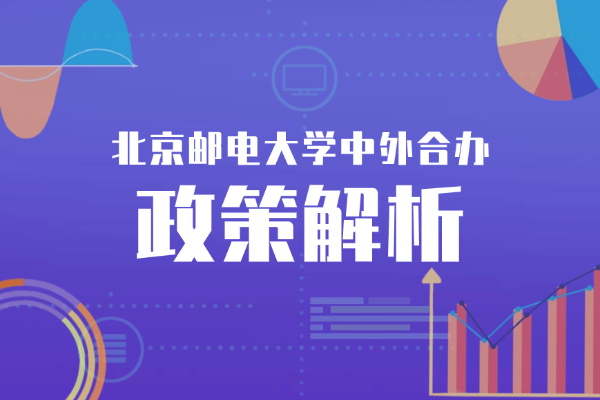 北京邮电大学中外合办政策解析