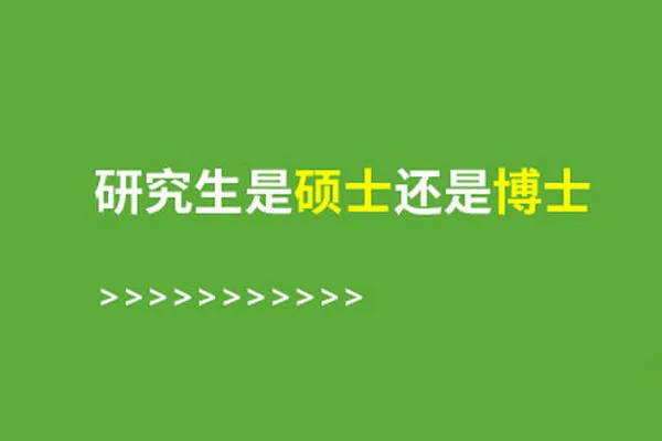 研究生是硕士还是博士