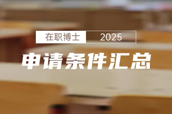 在职博士申请条件汇总2025
