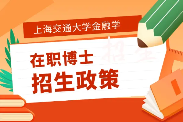 上海交通大学金融学在职博士招生政策