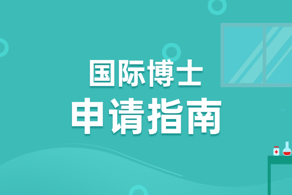 如何申请国际博士