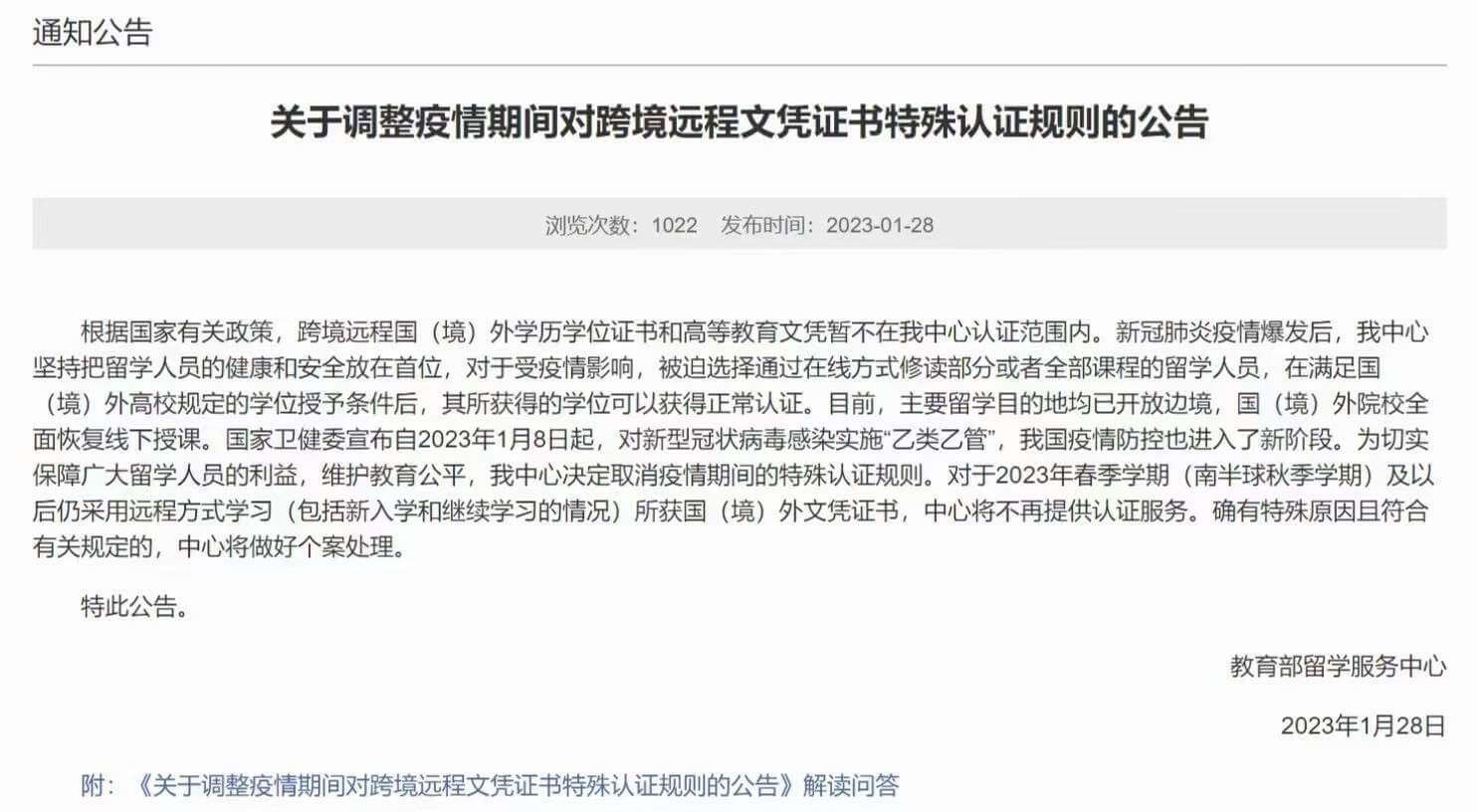 关于调整疫情期间对跨境远程文凭证书特殊认证规则的公告