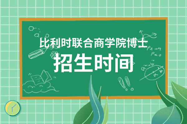 比利时联合商学院博士招生时间