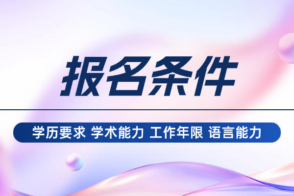 国际在职博士报名条件是什么？