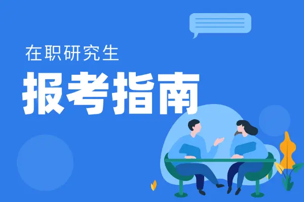 2025年在职研究生报考指南！