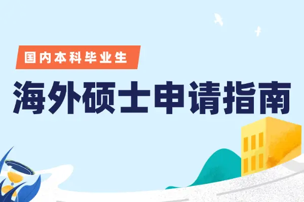 国内本科怎么申请海外硕士？