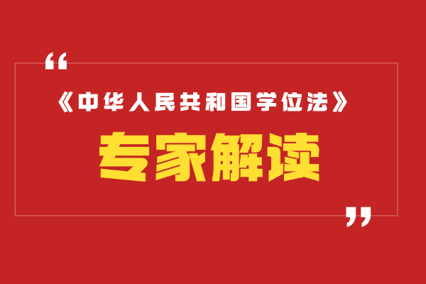 学位法明年起施行，来看专家解读→