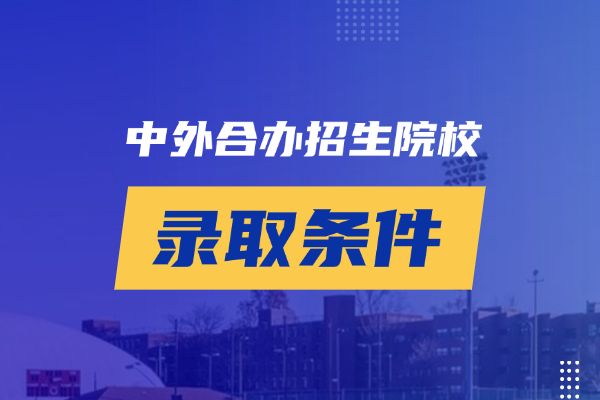 无需出国留学！中外合作办学招生院校录取条件汇总