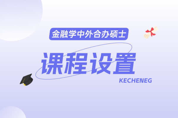 关于金融学中外合办硕士课程设置