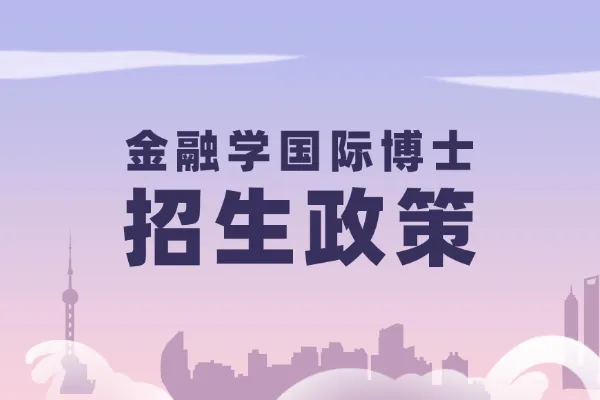 金融学国际博士招生政策
