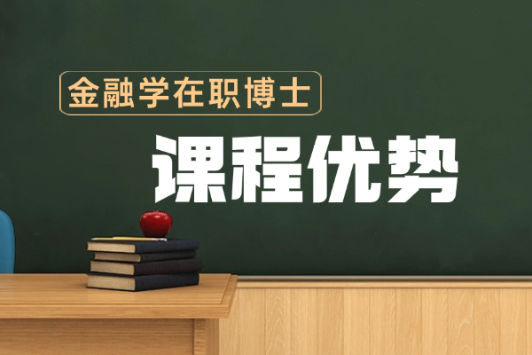 金融学在职博士课程优势