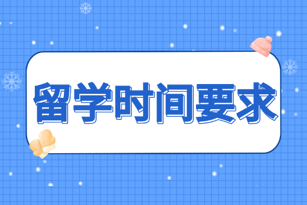 国外博士学历认证要求留学时间多久？