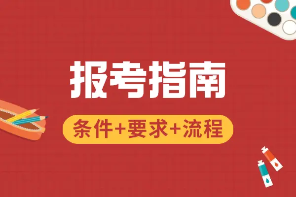在职博士报考条件及要求+报考流程