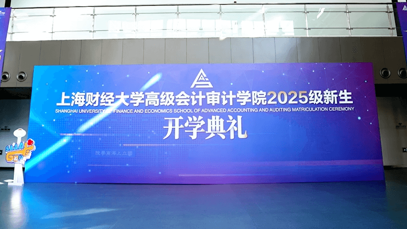 上财高级会计审计学院举办首届新生开学典礼！