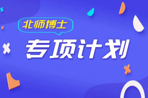 2023年北京师范大学博士招生少民骨干、对口支援专项计划的说明