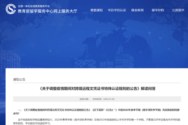 《关于调整疫情期间对跨境远程文凭证书特殊认证规则的公告》解读问答