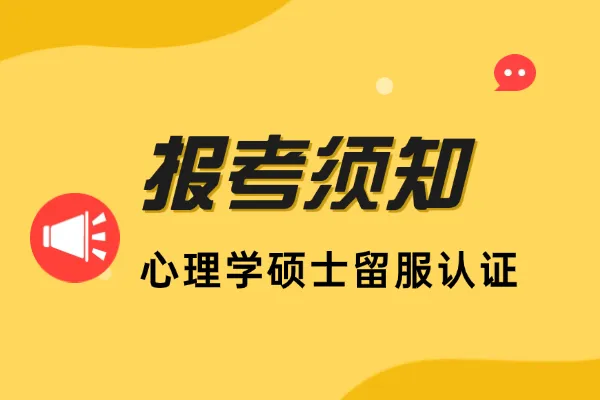 报考须知！免联考心理学硕士可以留服认证吗？