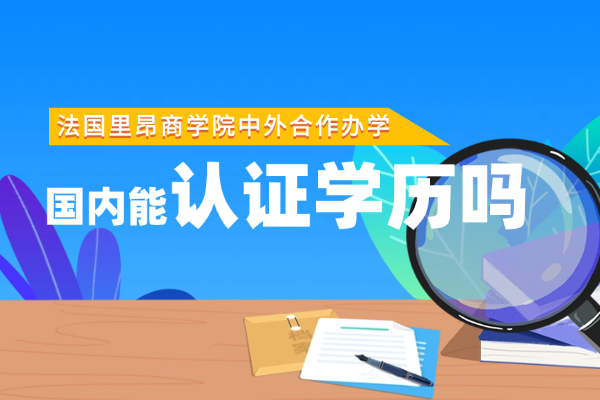 法国里昂商学院中外合作办学国内能认证学历吗？