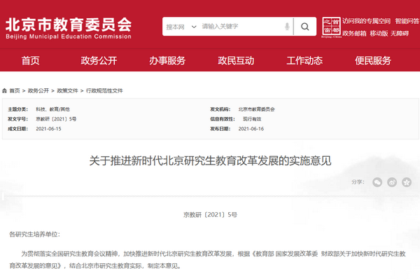 关于推进新时代北京研究生教育改革发展的实施意见