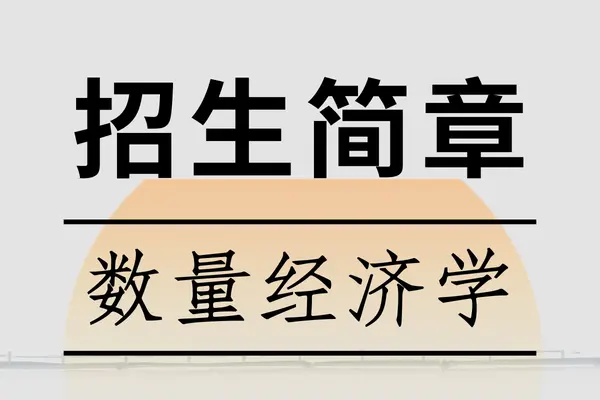 2026年上海财经大学经济学院数量经济学专业、西方经济学专业在职课程培训班招生简章