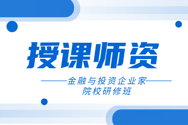 关于金融与投资企业家院校研修班授课师资