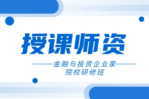 关于金融与投资企业家院校研修班授课师资