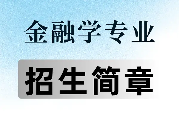 2026年上海财经大学金融学院金融学专业在职课程培训班招生简章