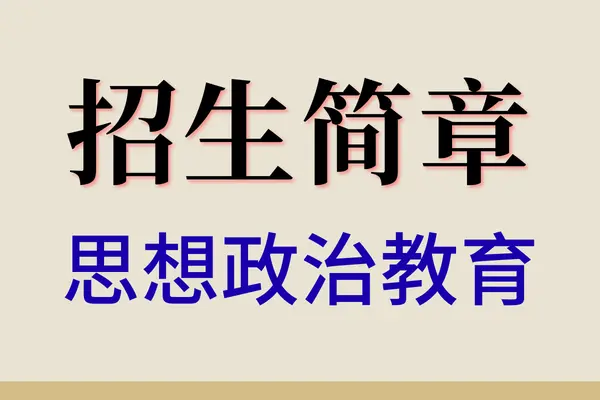 2026年上海财经大学马克思主义学院思想政治教育专业在职课程培训班招生简章