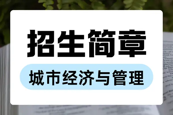 2026年上海财经大学公共管理学院城市经济与管理专业、区域经济学、农业经济学专业在职课程培训班招生简章