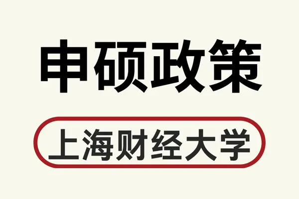 一文了解上海财经大学同等学力申请硕士学位相关政策